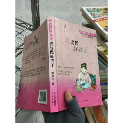 正版二手实拍我要做好孩子 B925黄蓓佳  著9787501603282天天出版社有限责任公司