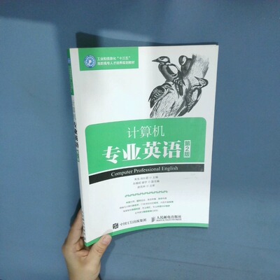 正版二手实拍工业和信息化 十三五 高职专才培养规划教材计算机专业英语第2版  朱龙刘长君 人民邮电出版社朱龙9787115480699