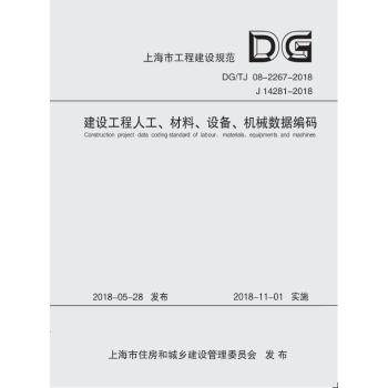 建设工程人工、材料、设备、机械数据编码标准