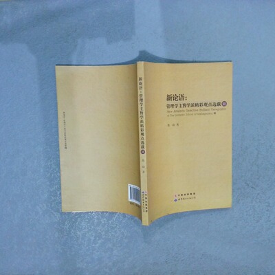 正版二手实拍新论语 管理学主旨学派精彩观点选载3苏琦9787510041112世界图书出版公司