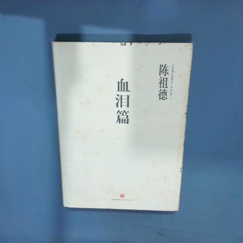 正版二手实拍中国围棋古谱精解大系血泪篇陈祖德9787508626932中信