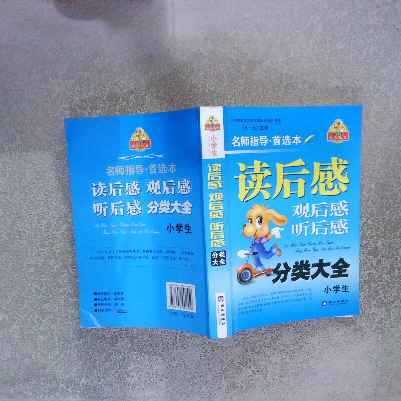 正版二手实拍小学生读后感观后感听后感分类大全张云9787552901559白山出版社