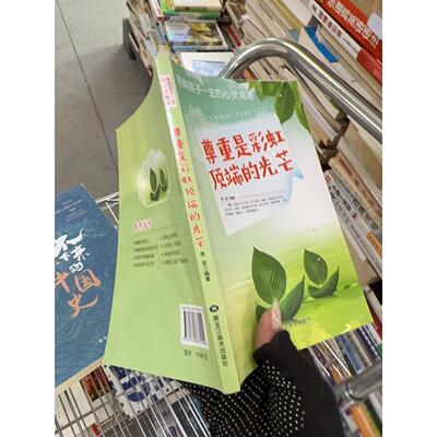 正版二手实拍尊重是的光芒李宏9787531877455黑龙江美术出版社