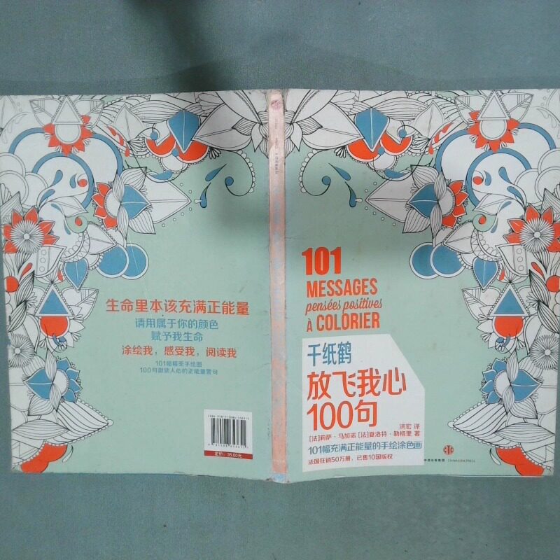 正版二手实拍千纸鹤涂色系列 放飞我心100句(法)莉萨？马加诺//夏洛特？勒格里9787508653655中信出版社