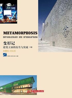 变形记:建筑立面的衍生与突破:deriuatization and breahthrough:下册:创意形/仿生形:Creative form / simulating form
