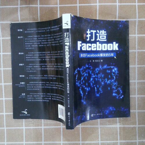 二手实拍打造Facebook 亲历Facebook爆发的5年王淮 祝文让9787514207637印刷工业出版社
