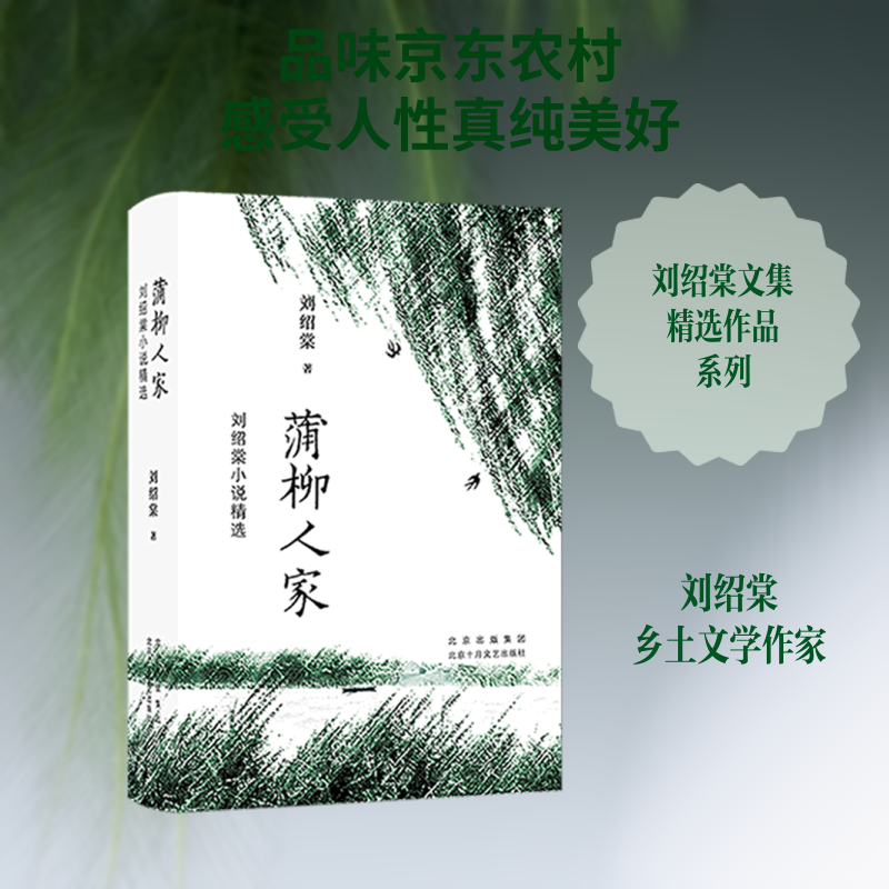 蒲柳人家(刘绍棠小说精选)(精)