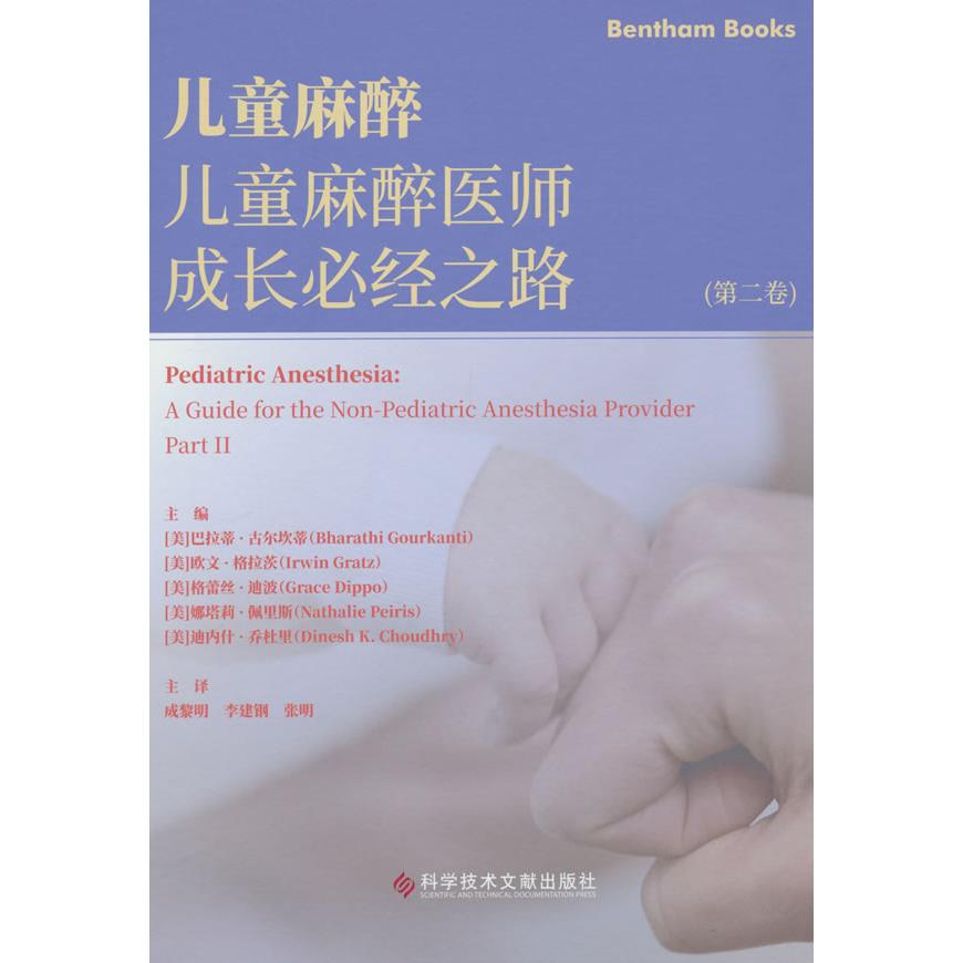 儿童麻醉——儿童麻醉医师成长必经之路（第二卷）