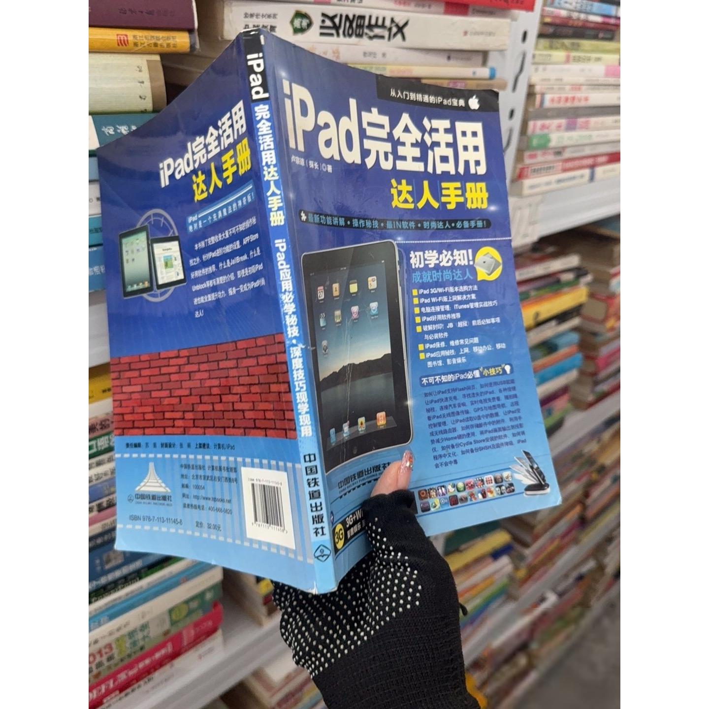 正版二手实拍iPad 活用手册卢宗谅  著9787113111458中国铁道出版社