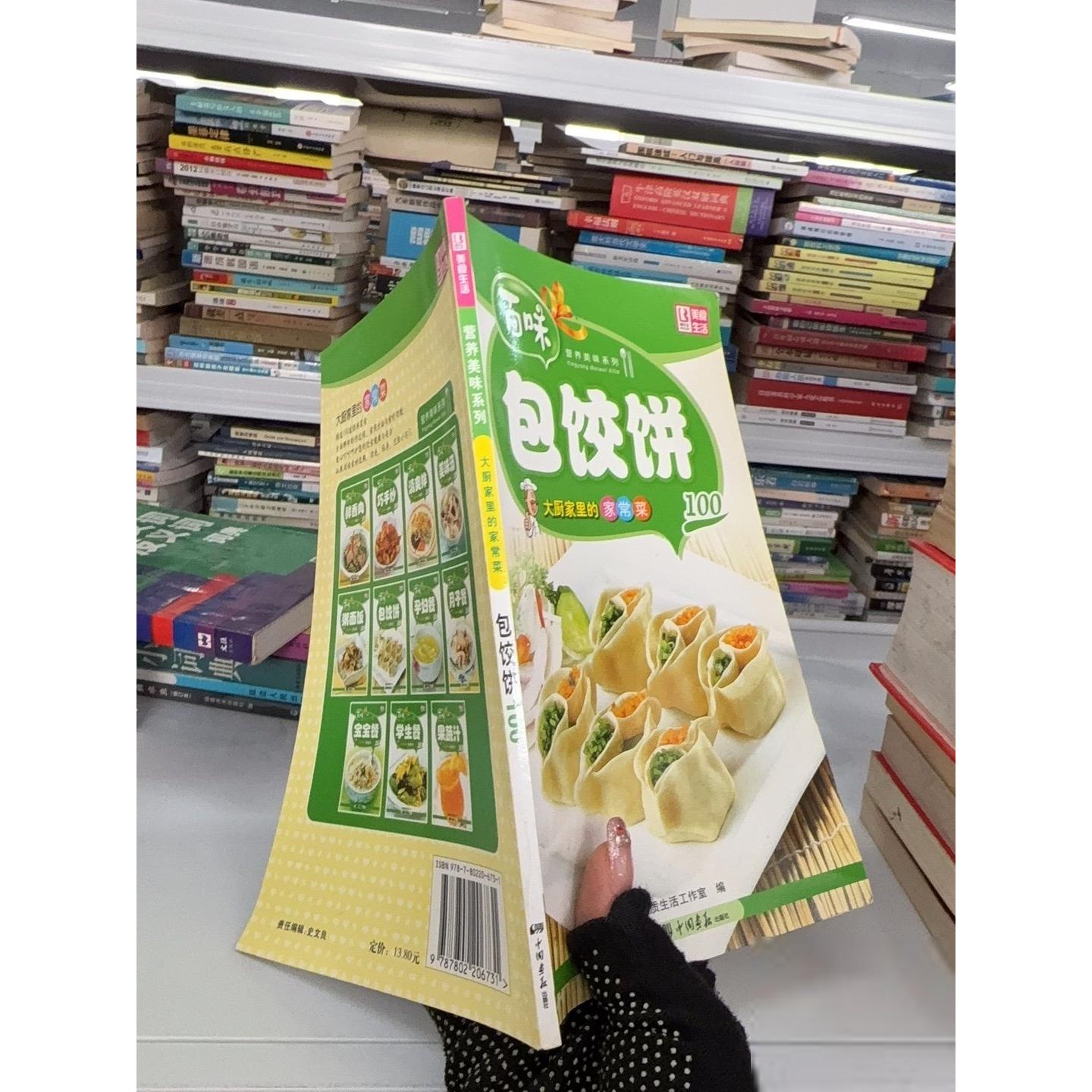 正版二手实拍百味营养美味系列&middot;大厨家里的家常菜100：包饺饼品质生活工作室  编9787802206731中国画报出版社