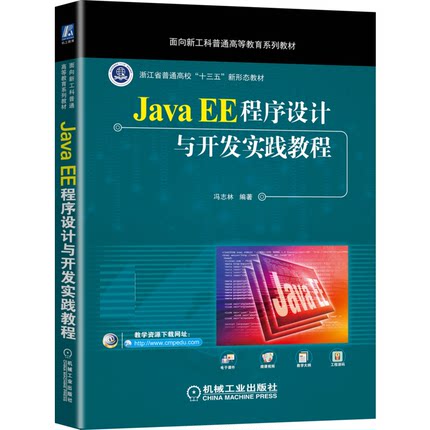 JavaEE程序设计与开发实践教程