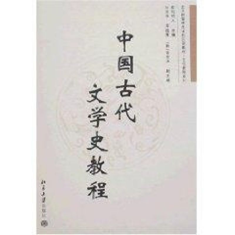 中国古代文学史教程/北大版留学生汉语教材.文化教程系列