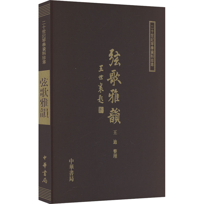弦歌雅韵（二十世纪琴学资料珍萃  精装）