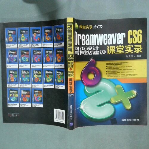 正版二手实拍Dreamweaver CS6网页设计与建设课堂实录刘贵国9787302317111清华大学出版社
