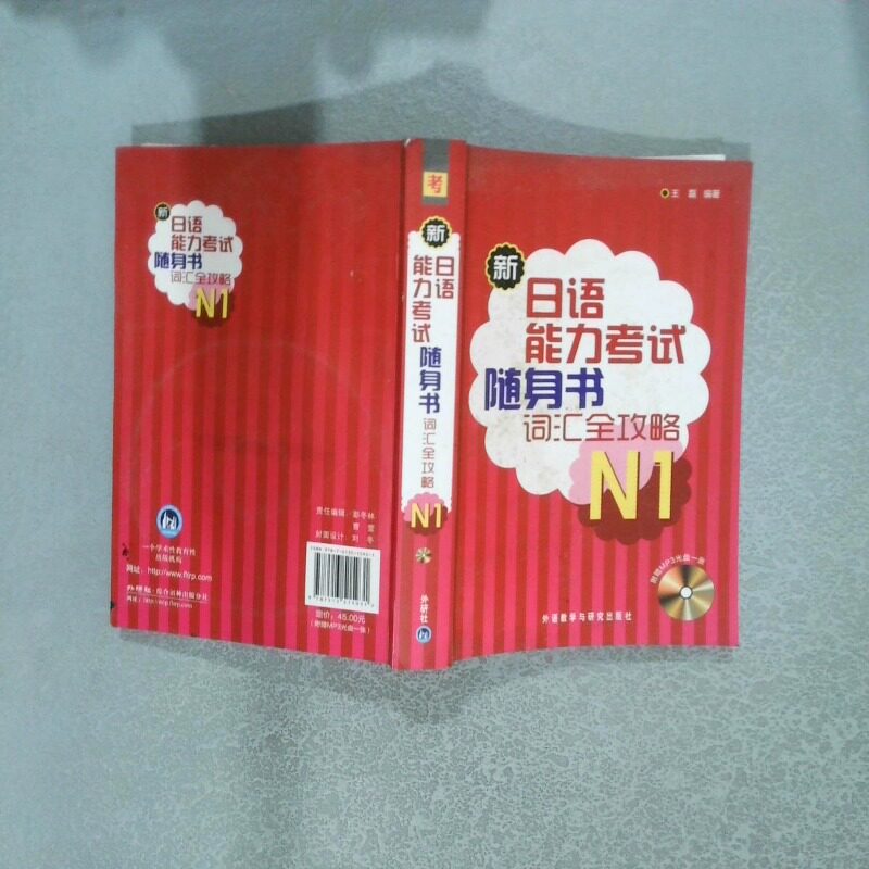 正版二手实拍新日语能力随身书词汇全攻略N1王磊9787513515931外语教学与研究出版社图片