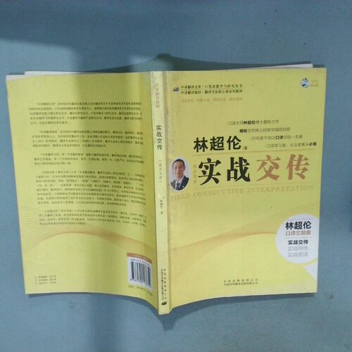 二手实拍实战交传 英汉互译林超伦9787500133759中国对外翻译出版公司