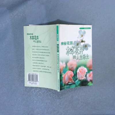 正版二手实拍园艺百科06神秘花园木本花卉的人生乐土绿生活杂志编辑部9787530833865天津科学技术出版社