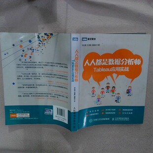 正版二手实拍人人都是数据分析师 Tableau应用实战刘红阁9787115406866人民邮电出版社