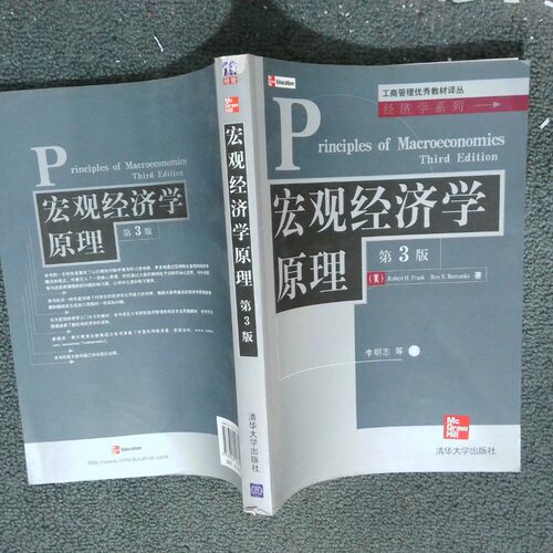 正版二手实拍宏观经济学原理 第3版(美)弗兰克 (美)伯南克 李明志9787302146612清华大学出版社