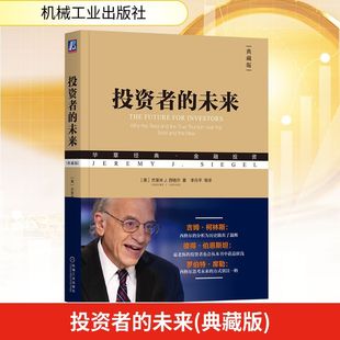 投资者的未来 (美)杰里米J.西格尔(Jeremy J.Si