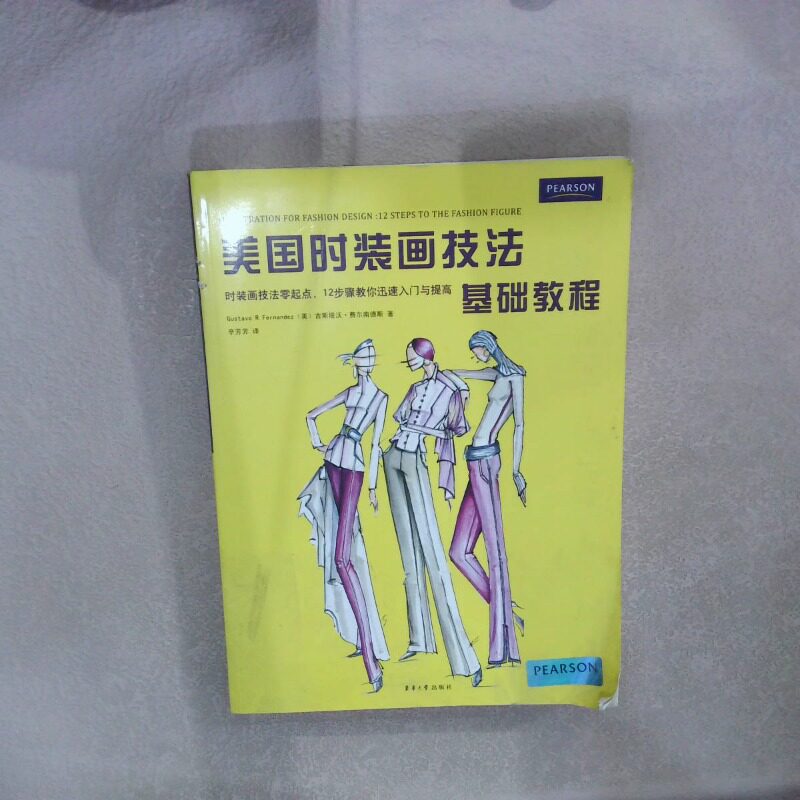 正版二手实拍美国时装画技法基础教程(美)古斯塔沃·费尔南德斯|译者:辛芳芳9787811118780东华大学