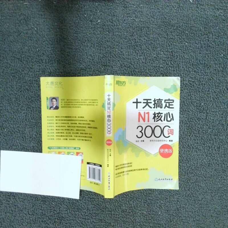 正版二手实拍新东方十天搞定N1核心3000词 便携版日语  褚进 浙江教育出版社褚进9787553677729浙江教育出版社图片