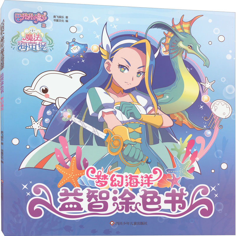 梦幻海洋 奥飞娱乐 低幼启蒙 四川少年儿童出版社