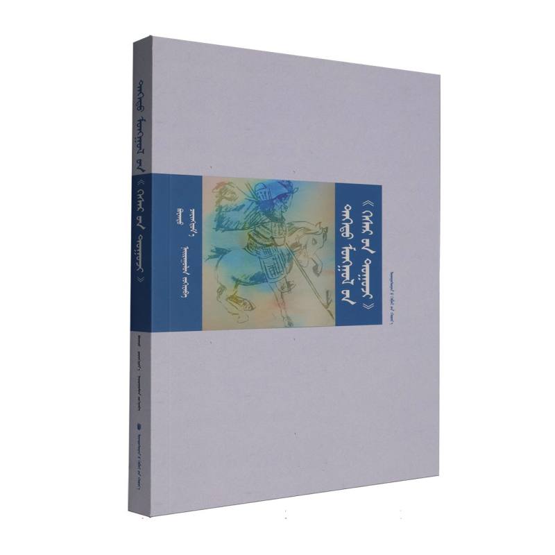 德都蒙古《格斯尔传》(蒙文)