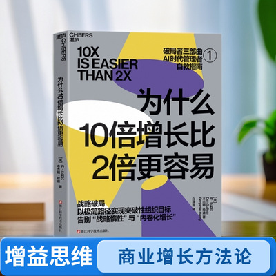 为什么10倍增长比2倍更容易 [美] 丹·沙利文，本杰明·哈迪 战略