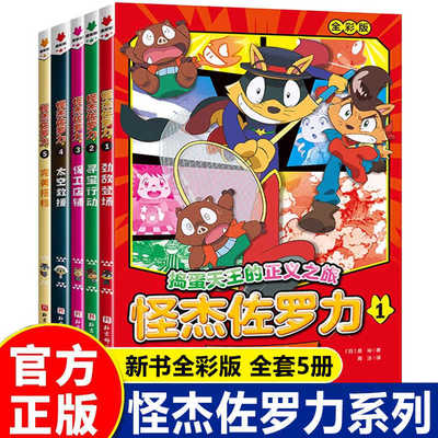 全彩版怪杰佐罗力系列全套5册冒险故事之劲敌登场寻宝行动保卫店