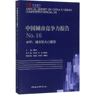 中国城市竞争力报告 .640年城市星火已燎原