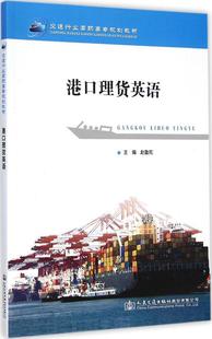 港口理货英语 赵鲁克 主编 交通运输 人民交通出版社股份有限