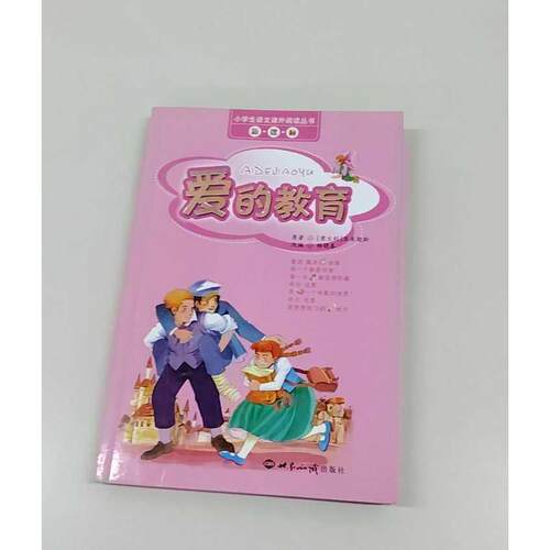 正版二手实拍爱的教育——小学生语文课外阅读丛书（注音版）（意）亚米契斯（Amicis E.D.） 杨晓春 改编9787501227563