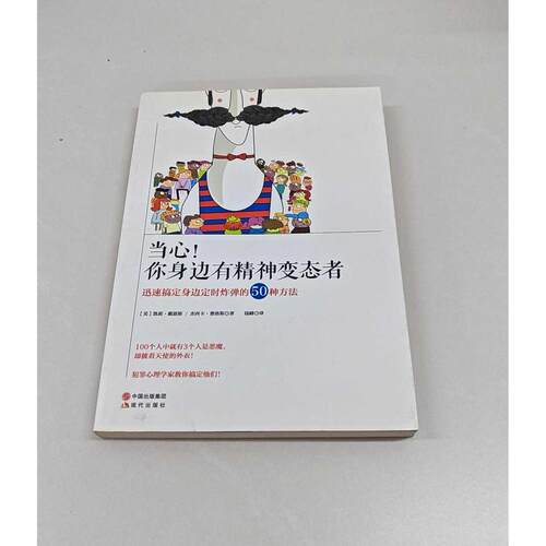 正版二手实拍当心!你身边有精神变态者(美)凯莉·戴恩斯(Kerry Daynes),(美)杰西卡·费洛斯(Jessica Fellowes) 著；钱峰 译