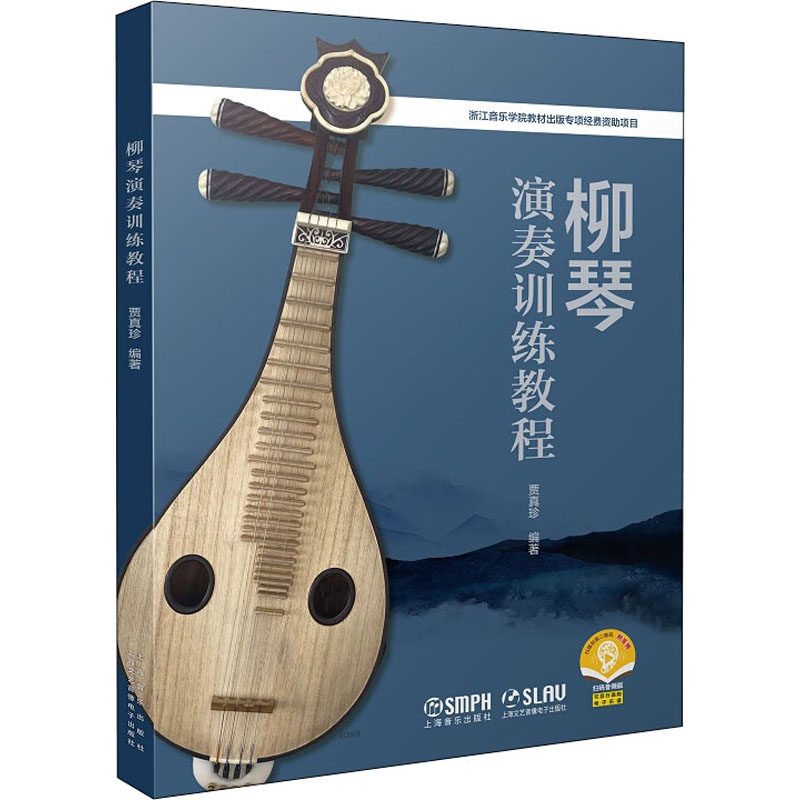 柳琴奏法教材：柳琴演奏训练教程