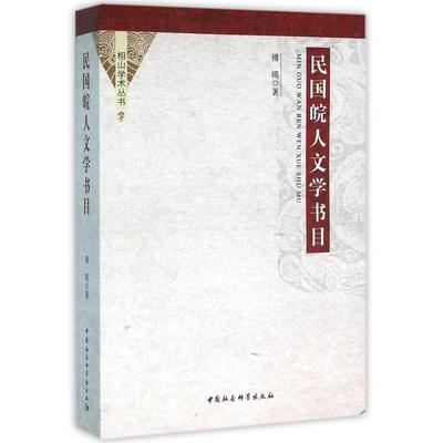 民国皖人文学书目/相山学术丛书