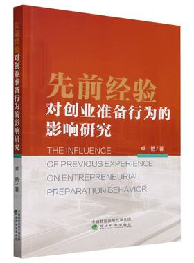先前经验对创业准备行为的影响研究