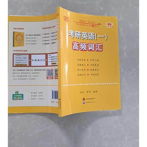 正版二手实拍考研英语(一)高频词汇 高教版张剑,曾鸣 编9787523212257世界图书出版公司