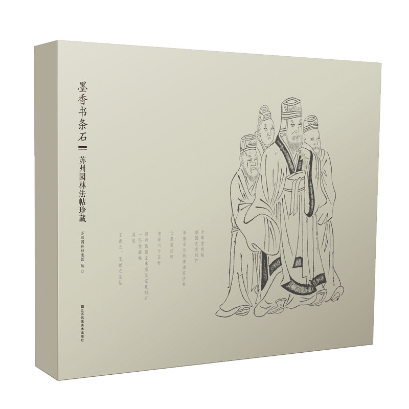 墨香书条石：苏州园林法帖珍藏(全6册)