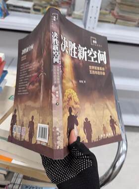 正版二手实拍决胜新空间：世界军事五启示录戴旭  著9787516650271新华出版社