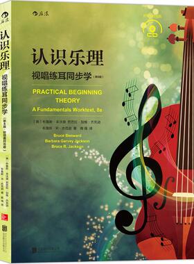 认识乐理:视唱练耳同步学:a fundamentals worktext