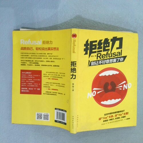 正版二手实拍拒绝力 别让不好意思害了你李劲9787511344199中国华侨