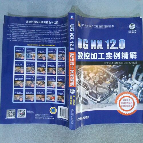 二手实拍UGNX12 0数控加工实例精解北京兆迪科技有限公司9787111616931机械工业出版社