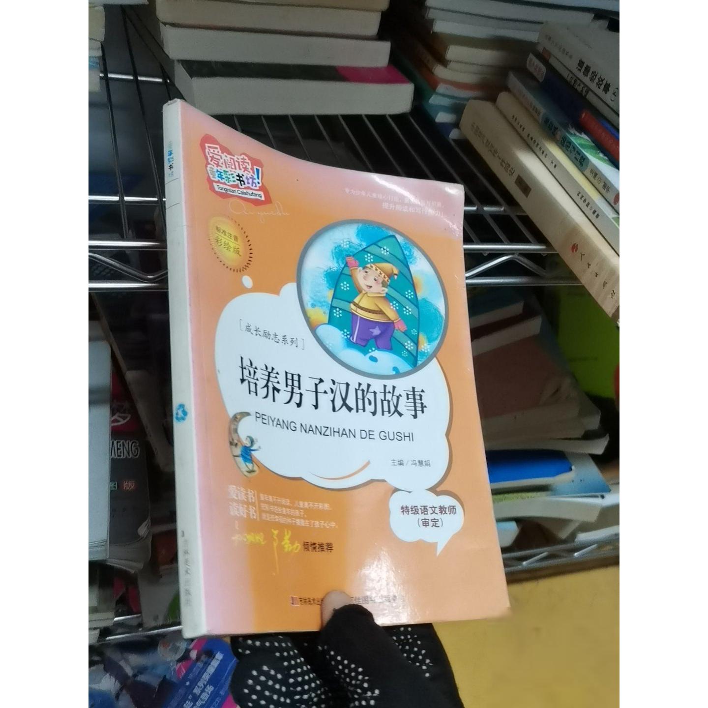 正版二手实拍爱阅读童年彩书坊&middot;成长励志系列：培养男子汉的故事冯慧娟  编9787538690682吉林美术出版社