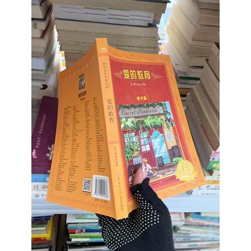正版二手实拍爱的教育[意]亚米契斯（Amicis,E.D.）  著9787556002436长江少年儿童出版社有限公司
