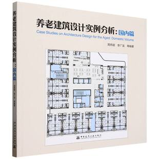 养老建筑设计实例分析--国内篇