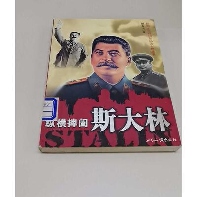 正版二手实拍纵横捭阖：斯大林解力夫978750122390界知识出版社