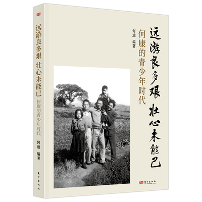 远游良多艰壮心未能已：何康的青少年时代