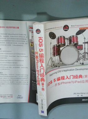 正版二手实拍移动与嵌入式开发技术 iOS5编程入门经典第3版 开发iPhone与iPad应用(美)李伟梦9787302299943清华大学出版社