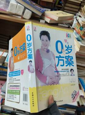 正版二手实拍0岁方案张秀丽  著9787510107177中国人口出版社